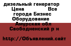 дизельный генератор  › Цена ­ 870 000 - Все города Бизнес » Оборудование   . Амурская обл.,Свободненский р-н